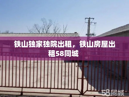 铁山独家独院出租,铁山房屋出租58同城