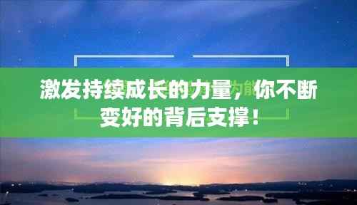 激发持续成长的力量，你不断变好的背后支撑！
