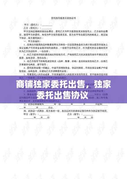 商铺独家委托出售，独家委托出售协议 