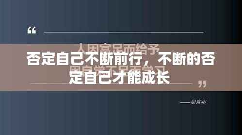 否定自己不断前行,不断的否定自己才能成长