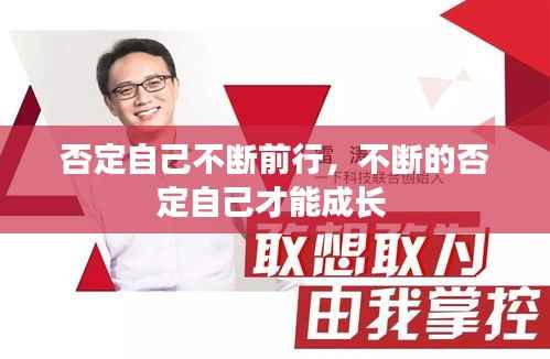 否定自己不断前行,不断的否定自己才能成长