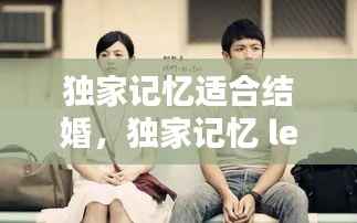 独家记忆适合结婚,独家记忆 les