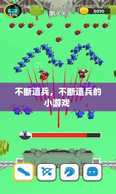 不断造兵,不断造兵的小游戏