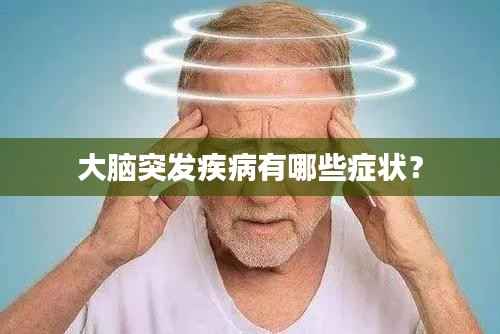 大脑突发疾病有哪些症状?
