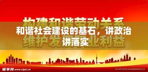 和谐社会建设的基石,讲政治 讲落实