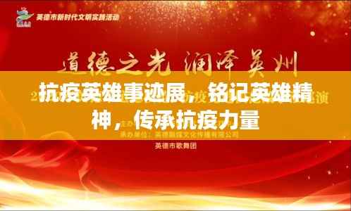 抗疫英雄事迹展,铭记英雄精神,传承抗疫力量
