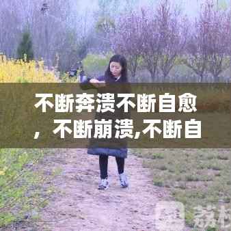 不断奔溃不断自愈,不断崩溃,不断自愈