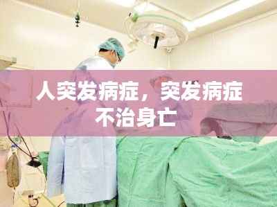人突发病症,突发病症不治身亡