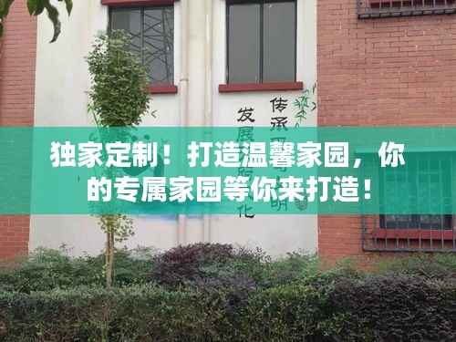 独家定制！打造温馨家园，你的专属家园等你来打造！