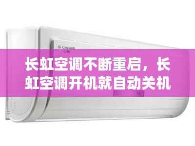 长虹空调不断重启,长虹空调开机就自动关机