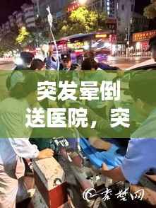 突发晕倒送医院,突然晕倒送急诊