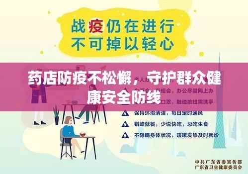 药店防疫不松懈,守护群众健康安全防线