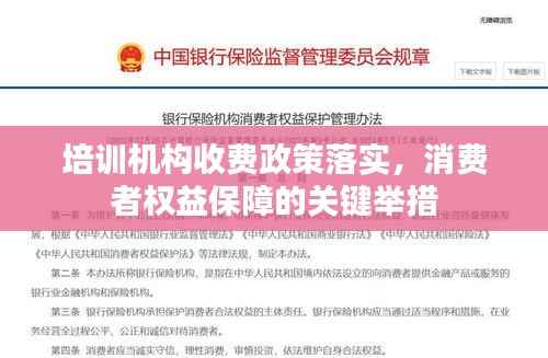 培训机构收费政策落实，消费者权益保障的关键举措