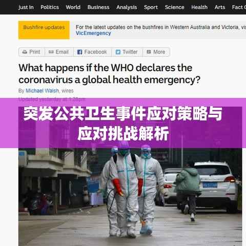 突发公共卫生事件应对策略与应对挑战解析