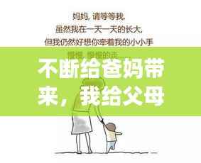 不断给爸妈带来,我给父母带来了快乐