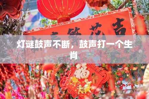 灯谜鼓声不断,鼓声打一个生肖