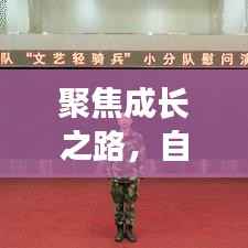 聚焦成长之路，自我蜕变与进步的篇章