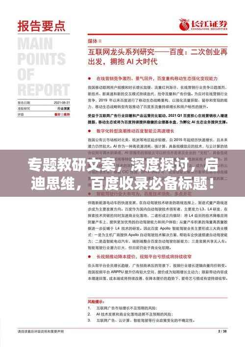 专题教研文案,深度探讨,启迪思维,百度收录必备标题!