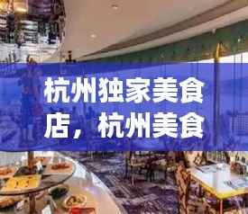 杭州独家美食店,杭州美食餐馆