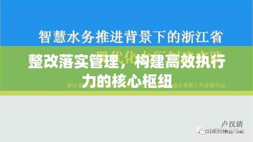 整改落实管理,构建高效执行力的核心枢纽