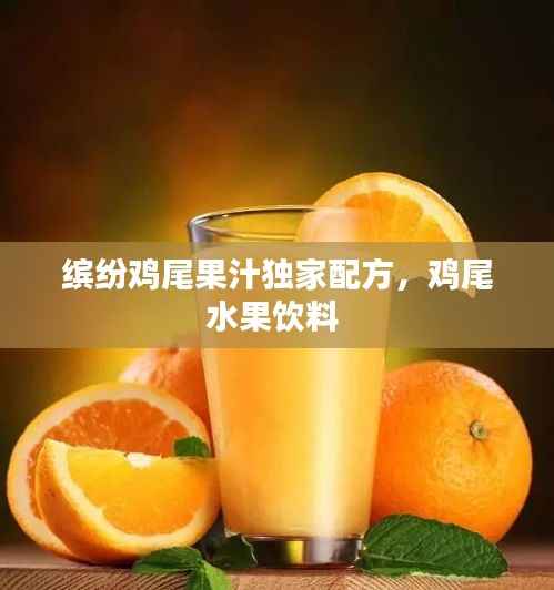 缤纷鸡尾果汁独家配方，鸡尾水果饮料 