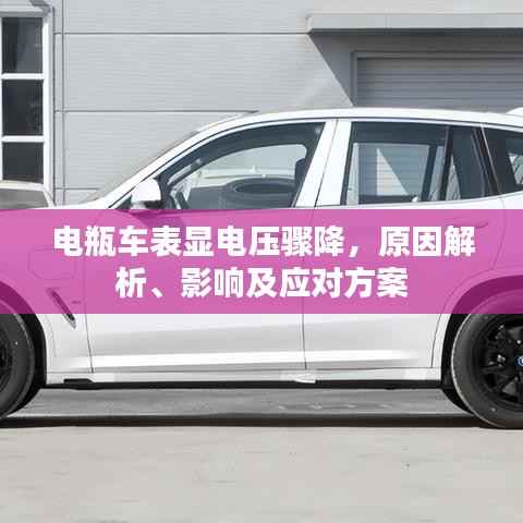 电瓶车表显电压骤降,原因解析、影响及应对方案