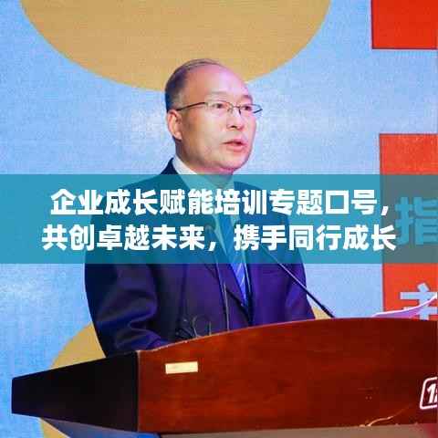 企业成长赋能培训专题口号,共创卓越未来,携手同行成长之路