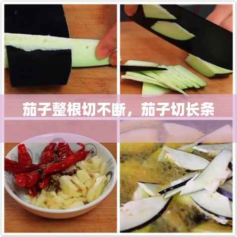 茄子整根切不断,茄子切长条