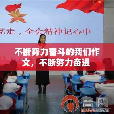 不断努力奋斗的我们作文,不断努力奋进
