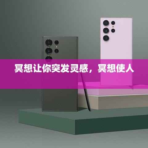 冥想让你突发灵感,冥想使人