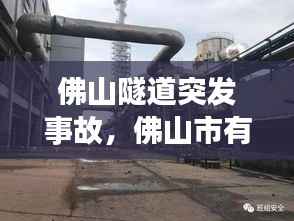 佛山隧道突发事故,佛山市有多少隧道