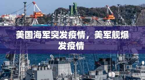 美国海军突发疫情,美军舰爆发疫情