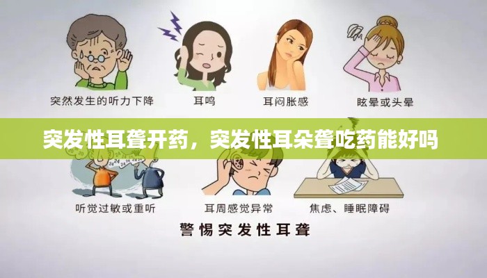 突发性耳聋开药,突发性耳朵聋吃药能好吗