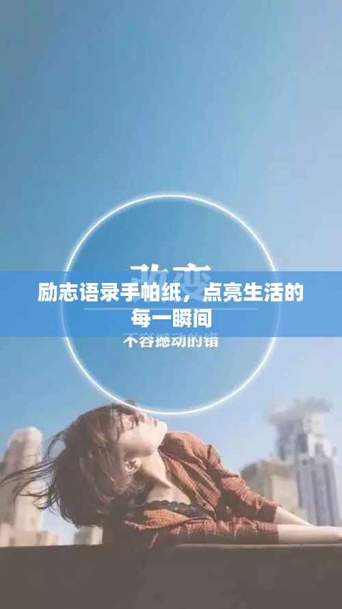 励志语录手帕纸,点亮生活的每一瞬间