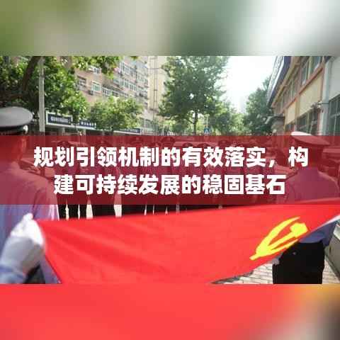 规划引领机制的有效落实，构建可持续发展的稳固基石