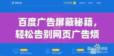 百度广告屏蔽秘籍,轻松告别网页广告烦恼!