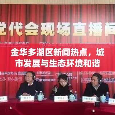 金华多湖区新闻热点,城市发展与生态环境和谐共融的典范