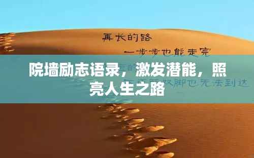 院墙励志语录，激发潜能，照亮人生之路