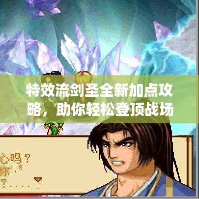 特效流剑圣全新加点攻略,助你轻松登顶战场!