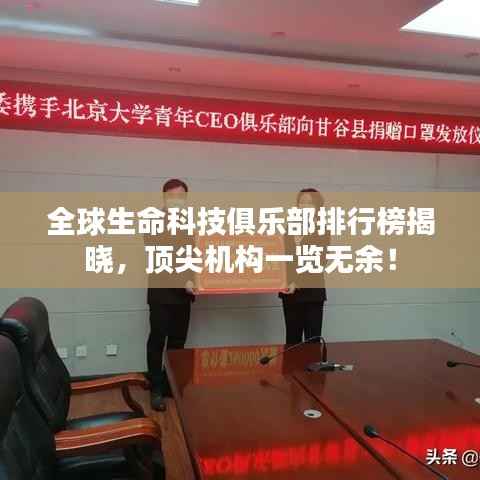 全球生命科技俱乐部排行榜揭晓,顶尖机构一览无余!