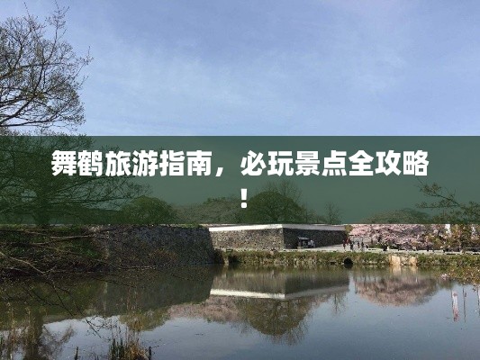 舞鹤旅游指南,必玩景点全攻略!