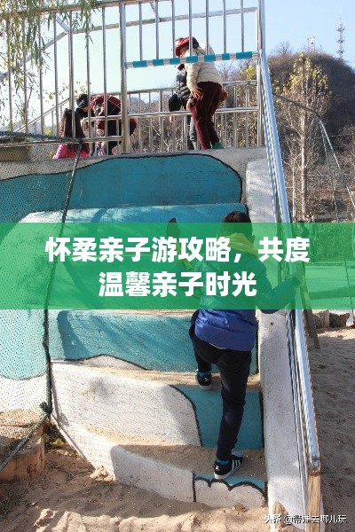 怀柔亲子游攻略,共度温馨亲子时光