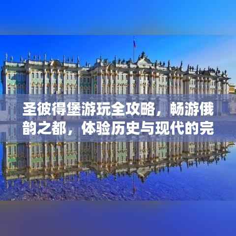 圣彼得堡游玩全攻略,畅游俄韵之都,体验历史与现代的完美交融!