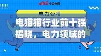 电猫猫行业前十强揭晓,电力领域的佼佼者大放异彩!