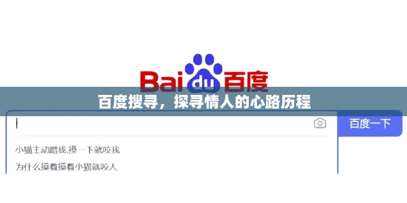 百度搜寻，探寻情人的心路历程