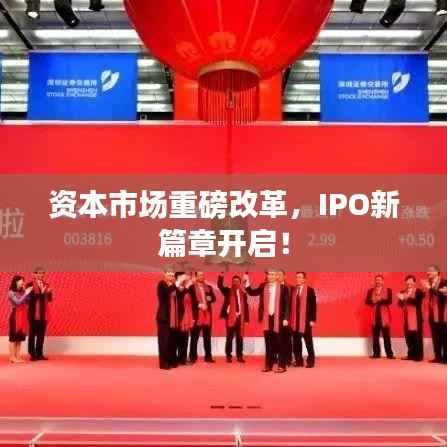 资本市场重磅改革,IPO新篇章开启!