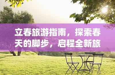 立春旅游指南,探索春天的脚步,启程全新旅程