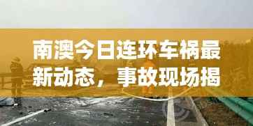 南澳今日连环车祸最新动态，事故现场揭秘，伤亡情况更新！