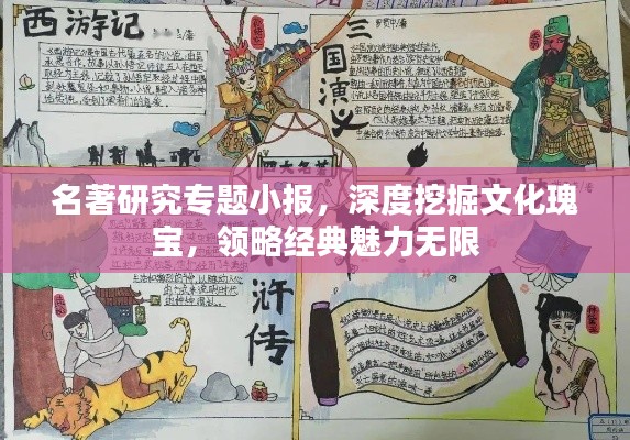 名著研究专题小报，深度挖掘文化瑰宝，领略经典魅力无限