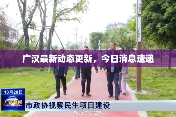 广汉最新动态更新，今日消息速递